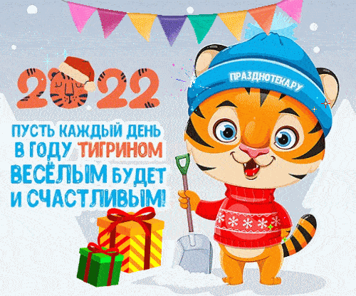 Гифки с Новым Годом 2022 с тигрятами
