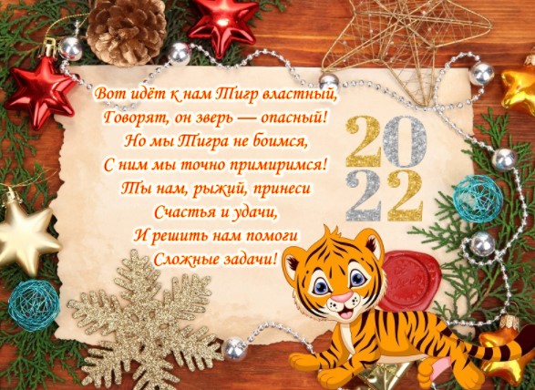 Прикольные новогодние открытки с Тигром 2022