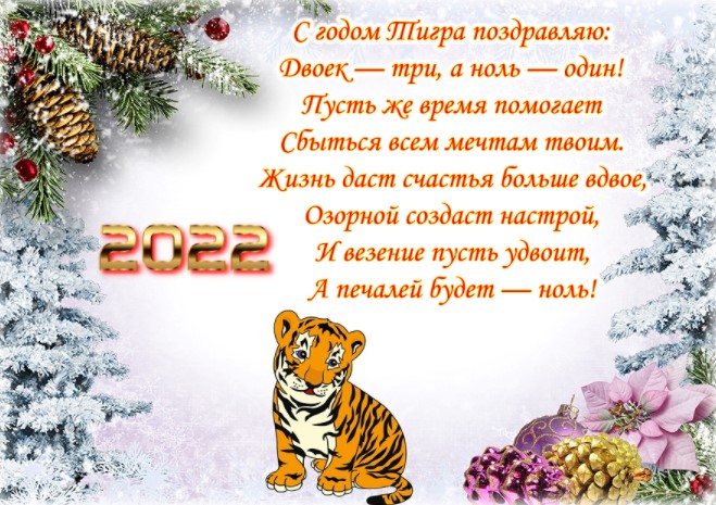 Прикольные новогодние открытки с Тигром 2022