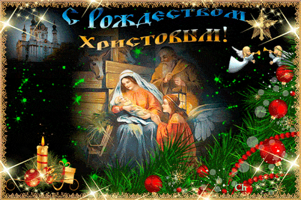Гифки с мерцанием и анимацией с Рождеством Христовым