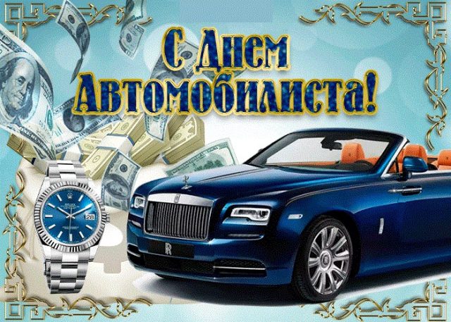 Классные картинки с Днём Автомобилиста 2021