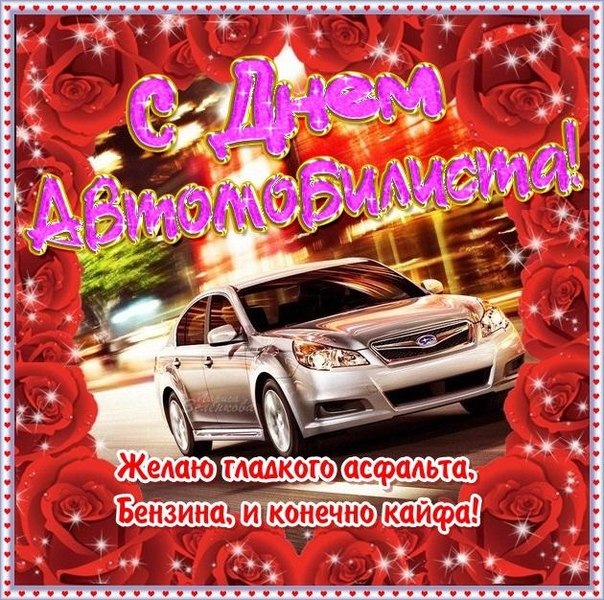 Классные картинки с Днём Автомобилиста 2021