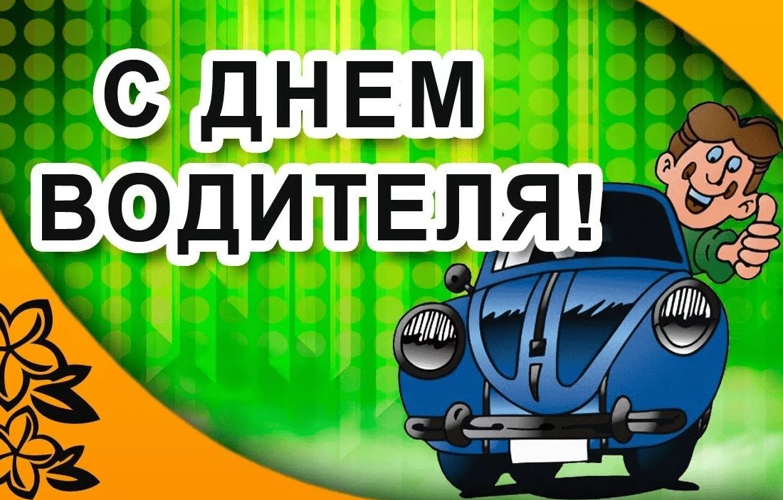 Классные картинки с Днём Автомобилиста 2021