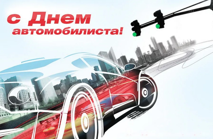 Классные картинки с Днём Автомобилиста 2021