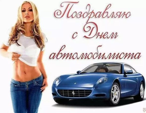 Классные картинки с Днём Автомобилиста 2021