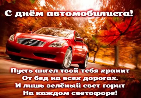 Классные картинки с Днём Автомобилиста 2021