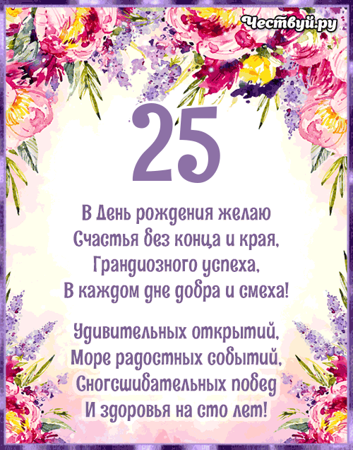 День рожденья 25 сценарий