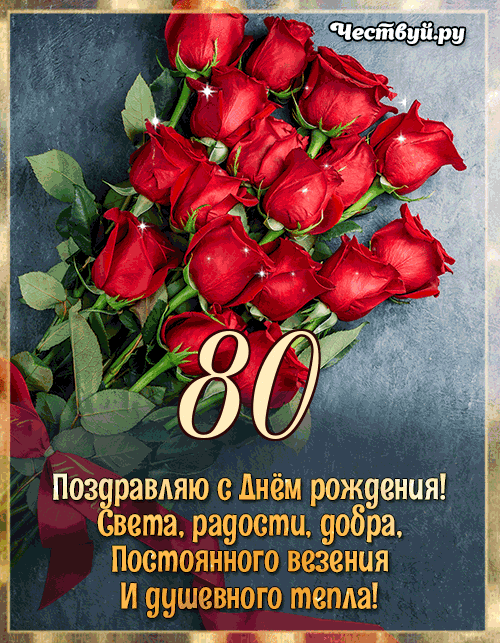 Поздравления с юбилеем дяде 80 лет | taimyr-expo.ru
