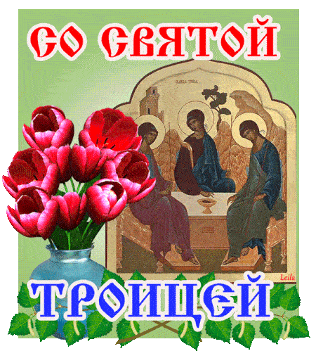 Гифки с Троицей 1