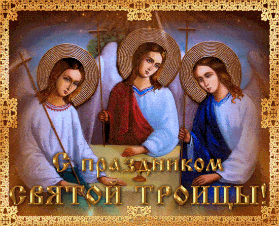 Гифки с Троицей 16