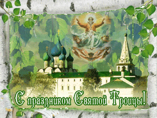 Гифки с Троицей 20