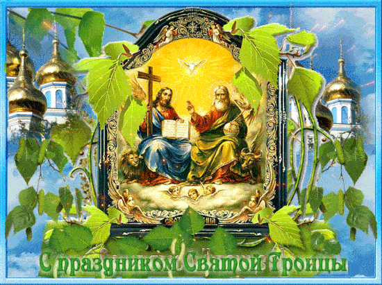 Гифки с Троицей 3