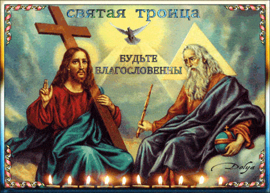 Гифки с Троицей 13