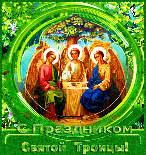 Гифки с Троицей 12