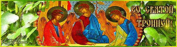 Гифки с Троицей 1