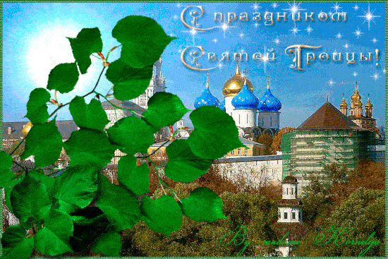 Гифки с Троицей 12