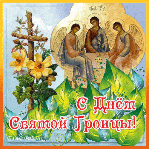 Гифки с Троицей 19