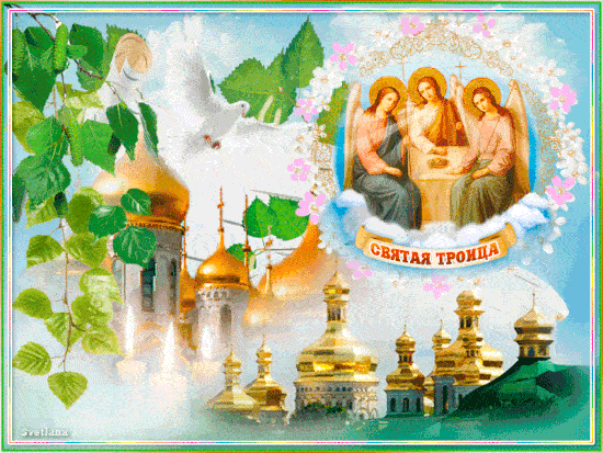Гифки с Троицей 3