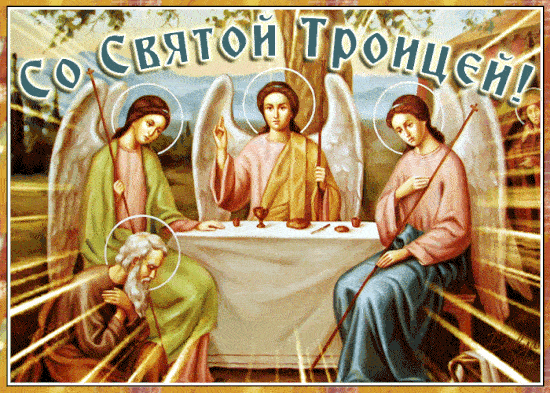 Гифки с Троицей 17