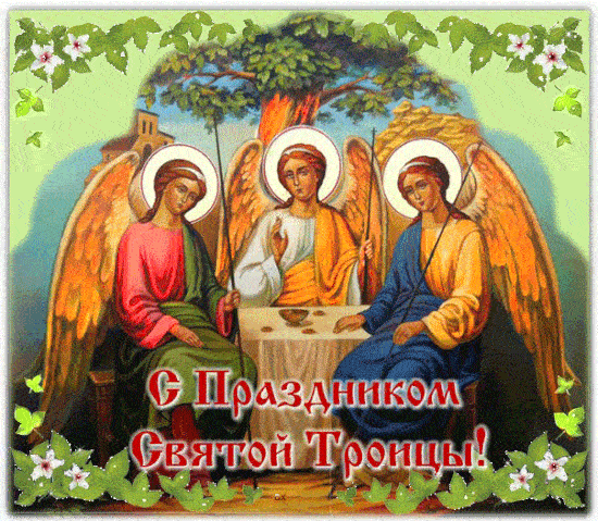 Гифки с Троицей 4
