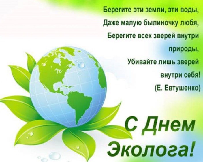 Открытки с Днём Эколога 20