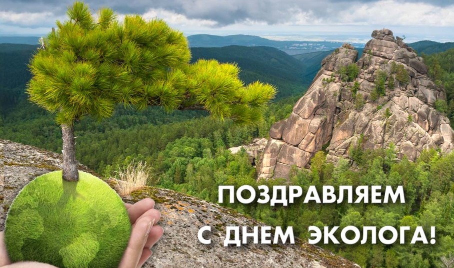 Открытки с Днём Эколога 6