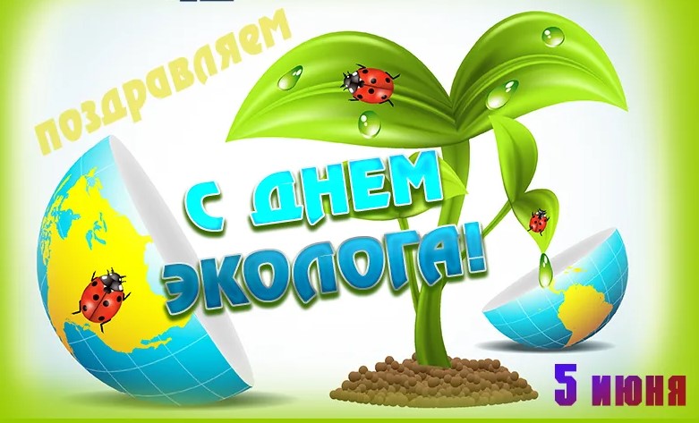 Открытки с Днём Эколога 14