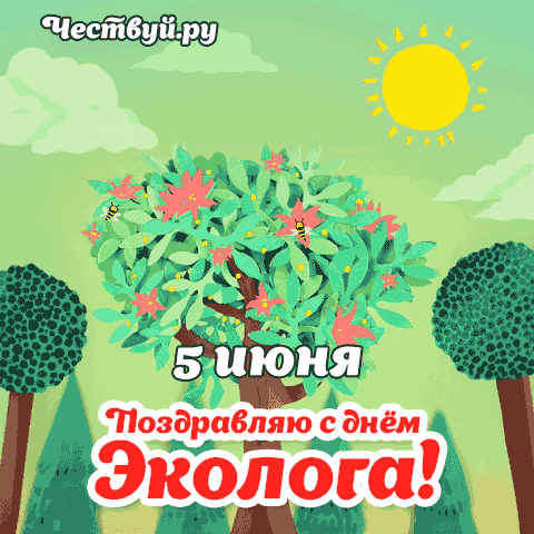 Открытки с Днём Эколога 1