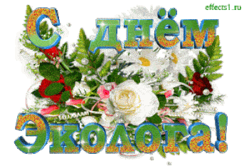 Открытки с Днём Эколога 4