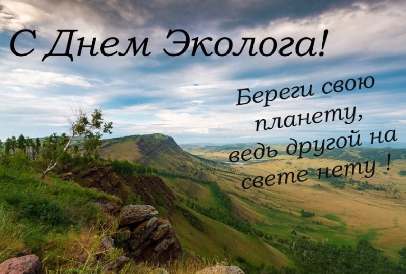 Открытки с Днём Эколога 11