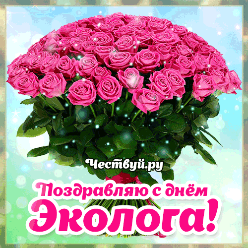 Открытки с Днём Эколога 1