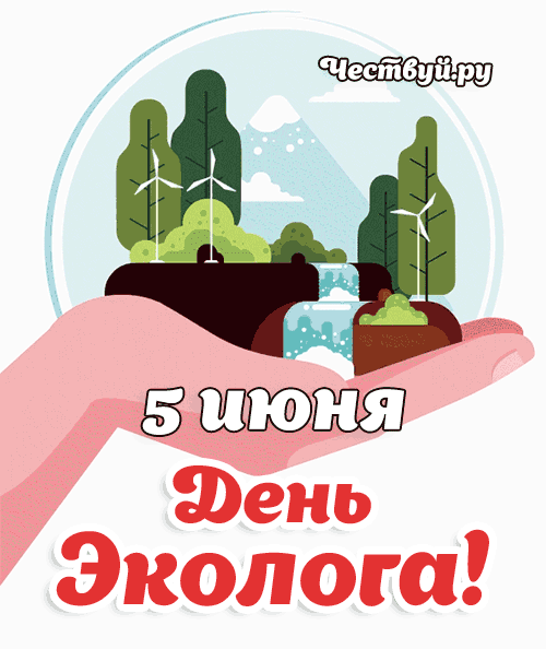 Открытки с Днём Эколога 2