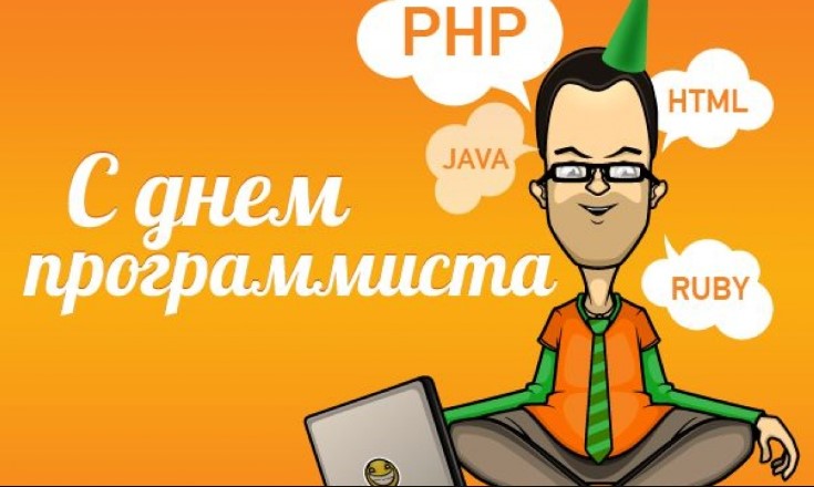День Программиста 1