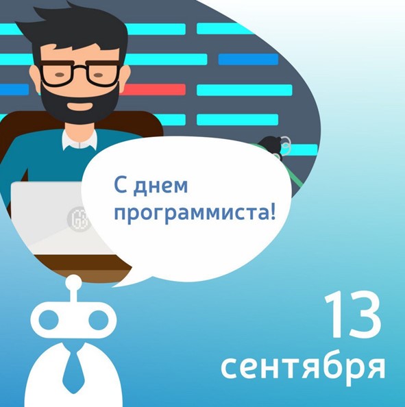 День Программиста 1