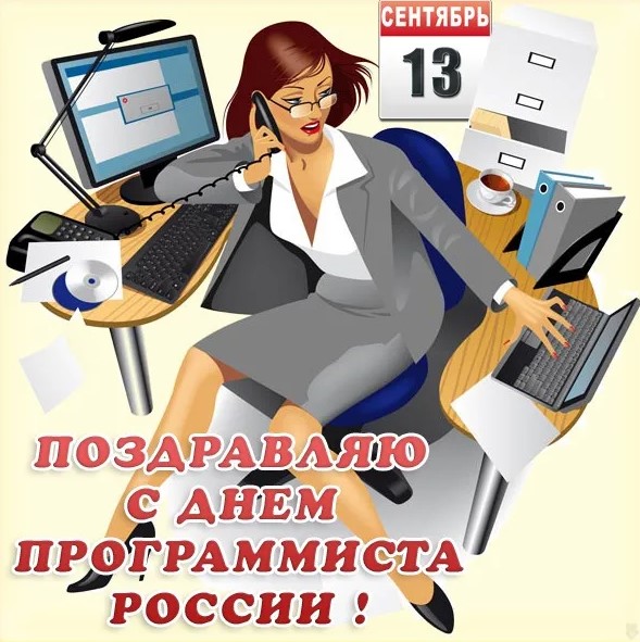 День Программиста 3