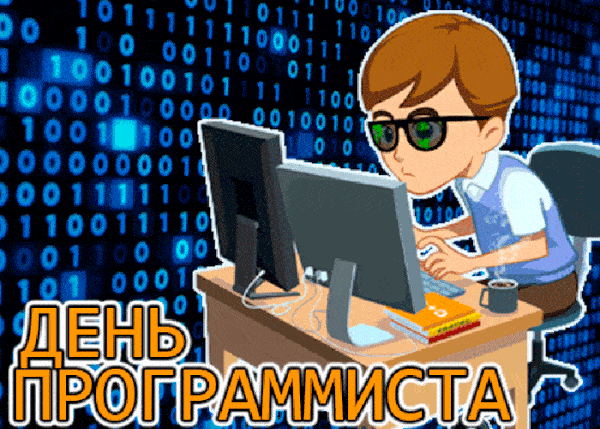 День Программиста 2