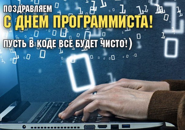 День Программиста 4