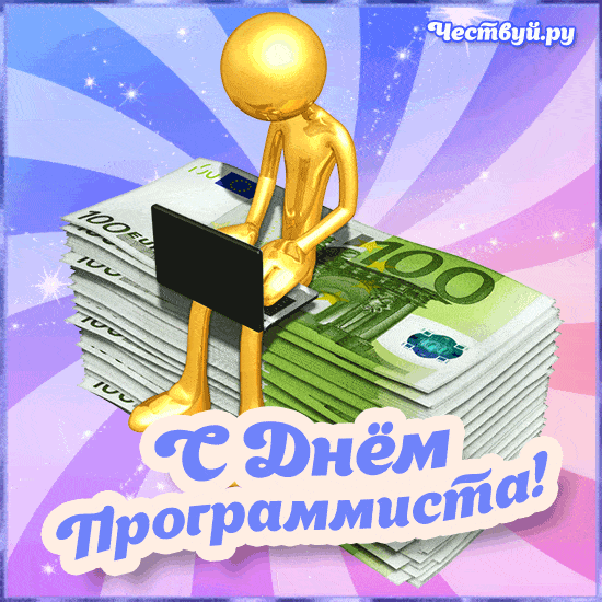 День Программиста 2