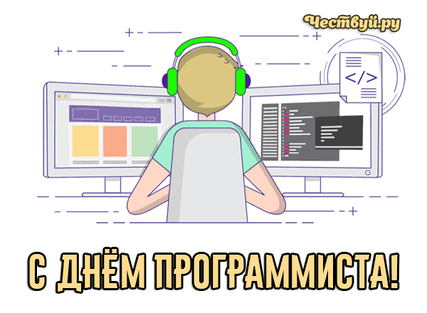 День Программиста 4