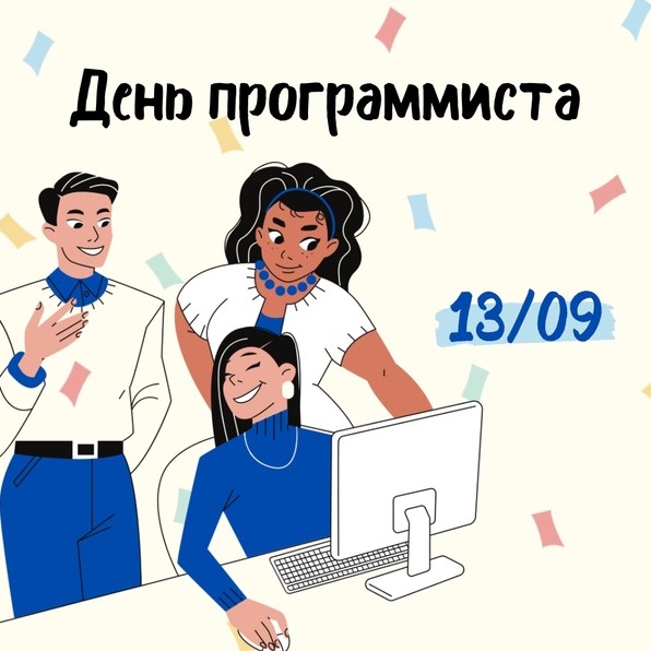 День Программиста 6