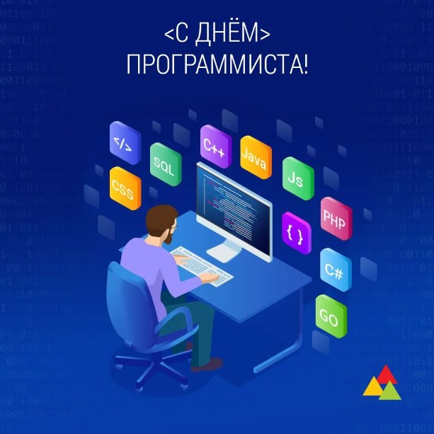 День Программиста 4