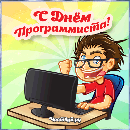 День Программиста 4