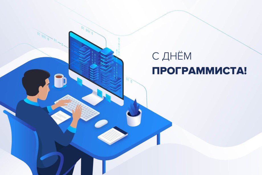 День Программиста 9