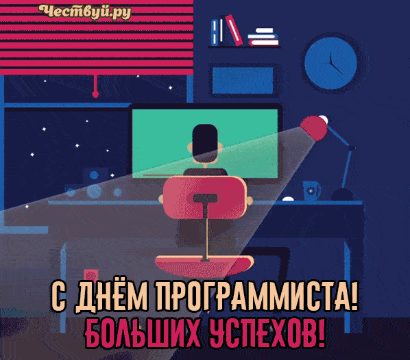 День Программиста 4