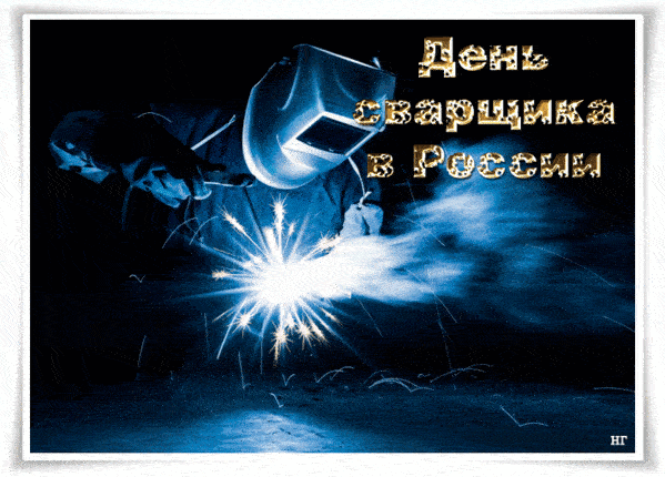 Живые гифки и открытки с Днём Сварщика 3