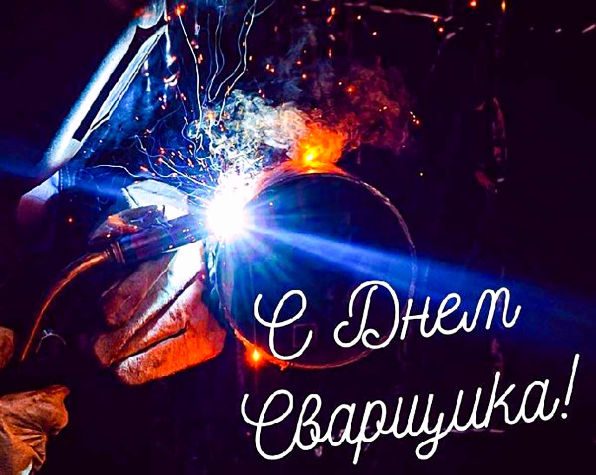 Живые гифки и открытки с Днём Сварщика 3