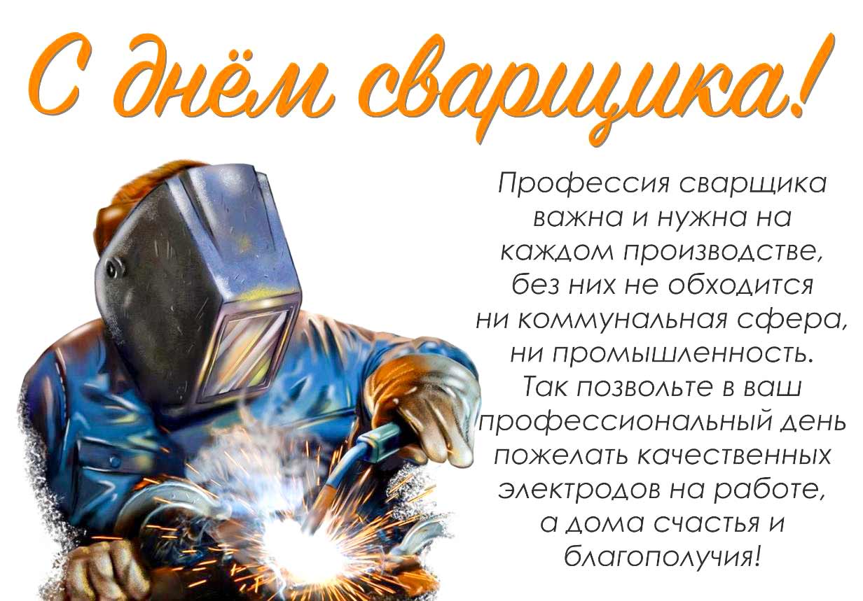 Живые гифки и открытки с Днём Сварщика 9
