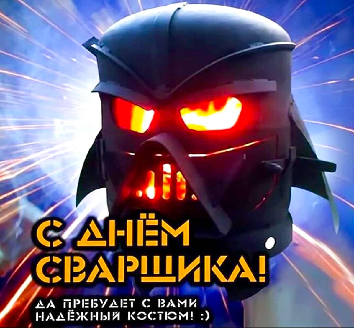 Живые гифки и открытки с Днём Сварщика 7