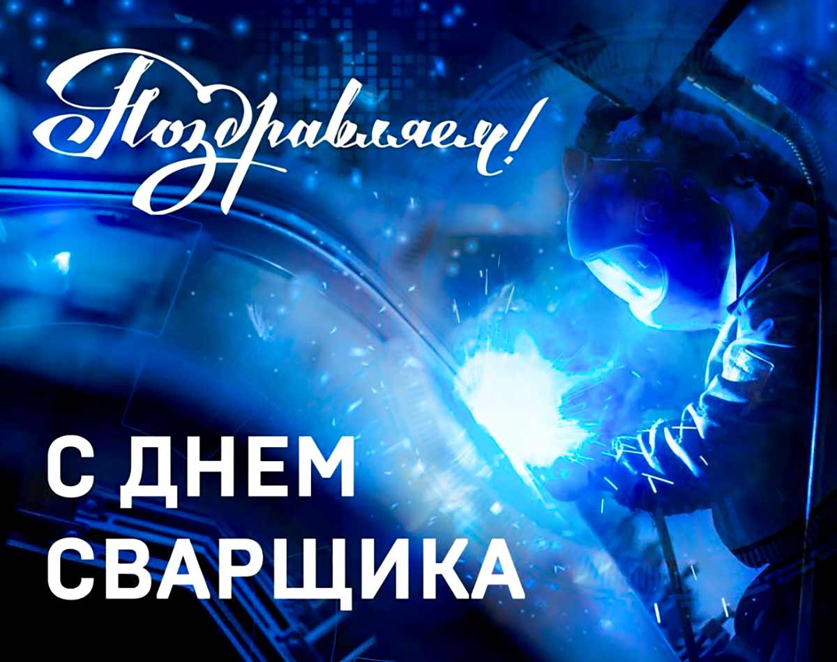 Живые гифки и открытки с Днём Сварщика 10