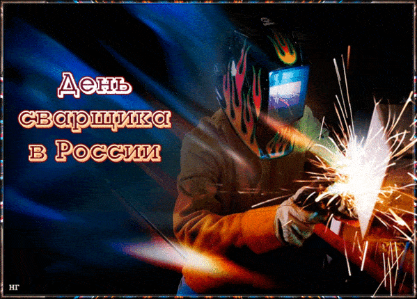 Живые гифки и открытки с Днём Сварщика 1